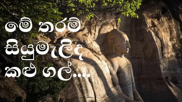 Metharam Siyumalida – A tribute to great ancient artists
