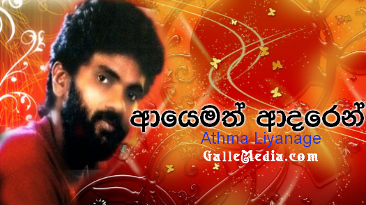 දුරක ගිය පෙම්වතුන් ළඟට කළ ගීය ‘Ayematha Adaren’