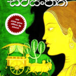 පාරමී දම් පුරා සපැමිණ – Swayanjatha Theme Song