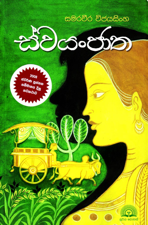 පාරමී දම් පුරා සපැමිණ – Swayanjatha Theme Song
