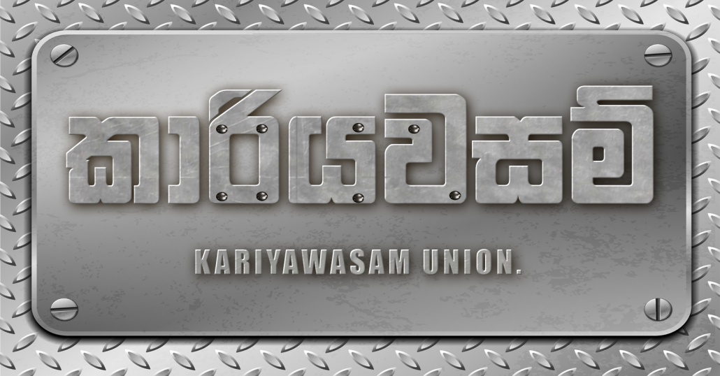 'කාරියවසම්' වරු - Kariyawasam Union